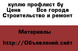 куплю профлист бу › Цена ­ 10 - Все города Строительство и ремонт » Материалы   